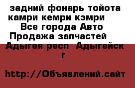 задний фонарь тойота камри кемри кэмри 50 - Все города Авто » Продажа запчастей   . Адыгея респ.,Адыгейск г.